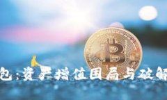 TP钱包：资产增值困局与破