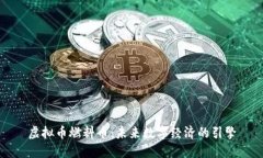 虚拟币燃料币：未来数字