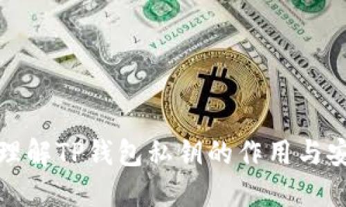 深入理解TP钱包私钥的作用与安全性