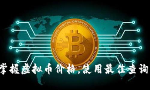 随时掌握虚拟币价格，使用最佳查询工具！