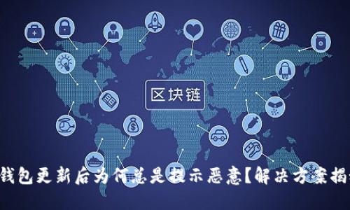 TP钱包更新后为何总是提示恶意？解决方案揭秘！