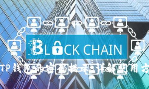 如何查看TP钱包的密码提示：详解使用方法与技巧