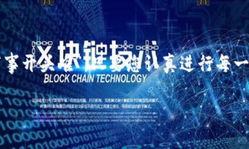   如何查看TP钱包地址：简单步骤与详细指南 / 
 guanjianci TP钱包, 数字货币, 钱包地址, 区块链 /guanjianci 

什么是TP钱包？
TP钱包，即TokenPocket钱包，是一款支持多种区块链资产的数字钱包，特别适用于加密货币投资者及区块链爱好者。它不仅支持主流的数字货币如比特币（BTC）、以太坊（ETH）等，还能处理其他各种代币和交易。TP钱包以其安全性和便利性受到了广泛的欢迎，用户可以方便地管理自己的数字资产。

查看TP钱包地址的重要性
查看TP钱包地址对用户来说至关重要。钱包地址是进行数字货币交易的基础，类似于银行帐户号码，只有拥有正确的钱包地址，才能进行成功交易。如果您不小心将资金发送到错误的地址，可能导致资金的永久丢失。因此，了解如何查看您的TP钱包地址将帮助您进行更安全的交易。

如何查看TP钱包地址？
查看TP钱包地址的过程非常简单，您只需按照以下步骤进行操作：
ol
    listrong下载并安装TP钱包：/strong如果您还没有安装TP钱包，可以在App Store或Google Play中搜索“TokenPocket”进行下载。安装完成后，打开应用程序。/li
    listrong登录您的账户：/strong使用您的助记词、私钥或密码登录到TP钱包。如果您还没有账户，可以选择创建一个新钱包。/li
    listrong进入钱包主页：/strong登录后，您将看到钱包的主界面。在这里，您可以看到您的资产概况以及各种区块链的支持信息。/li
    listrong查看您的地址：/strong在主页上，您会看到一列不同的区块链资产，点击您想要查看的资产（如以太坊），然后点击“接收”或者“收款”选项。在这里，您将看到您的钱包地址，通常以“0x”开头。/li
/ol

如何复制和分享钱包地址？
在您查看到钱包地址后，可按照以下步骤轻松复制并分享此地址：
ol
    listrong复制地址：/strong在接收页面，通常会有一个“复制”按钮，您也可以长按地址并选择“复制”选项。/li
    listrong分享地址：/strong通过社交媒体或消息应用将复制的钱包地址分享给朋友或交易对手，确保在分享之前告知对方确认无误，以免出现误转。/li
/ol

注意事项及安全提示
在使用TP钱包时，安全性是一个重要因素。以下是几条安全提示，帮助您更安全地管理您的钱包地址和资产：
ul
    listrong切勿分享您的私钥：/strong无论是通过社交媒体、电子邮件还是面对面，绝不要分享您的私钥或助记词给任何人，保持它们的私密性是确保您资产安全的关键。/li
    listrong谨防钓鱼网站：/strong在输入钱包地址和进行交易时，请确保您在官方TP钱包的网站或应用程序上进行操作，警惕仿冒网站，以防被骗和损失资产。/li
    listrong定期备份钱包：/strong建议用户定期备份钱包数据，包括助记词和私钥存放在安全的位置，以便在必要时恢复访问权。/li
/ul

常见问题解答
以下是一些关于TP钱包及钱包地址的常见问题：
ul
    listrongTP钱包支持哪些币种？/strongbrTP钱包支持主流的数字货币和各种ERC-20代币，用户可以通过该钱包管理多种资产。/li
    listrong如何找回丢失的TP钱包？/strongbr如果您丢失了TP钱包，可以通过助记词或私钥来恢复钱包访问，但要确保这些数据未被他人获取。/li
    listrongTP钱包的安全性如何？/strongbrTP钱包采用多重加密保护您的资产，用户仍需妥善管理自己的私钥和助记词，以确保安全。/li
/ul

总结
查看TP钱包地址是每位数字货币投资者的基本技能。掌握这个技能，您将更加自信地进行各种区块链交易。正如俗话所说：“一日之计在于晨，万事开头难”，只要您认真进行每一步，确保准确无误，就一定能避免在数字货币交易中出错，保护您的资产安全。希望以上内容能够帮助到您，让您在加密货币的旅程中一路顺风。

无论您身处何地，TP钱包都能随时随地助您一臂之力，数字货币的世界在您的掌控之中。在这条充满机遇和挑战的道路上，祝您好运！