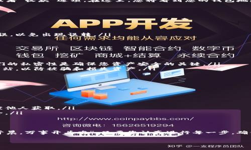   如何查看TP钱包地址：简单步骤与详细指南 / 
 guanjianci TP钱包, 数字货币, 钱包地址, 区块链 /guanjianci 

什么是TP钱包？
TP钱包，即TokenPocket钱包，是一款支持多种区块链资产的数字钱包，特别适用于加密货币投资者及区块链爱好者。它不仅支持主流的数字货币如比特币（BTC）、以太坊（ETH）等，还能处理其他各种代币和交易。TP钱包以其安全性和便利性受到了广泛的欢迎，用户可以方便地管理自己的数字资产。

查看TP钱包地址的重要性
查看TP钱包地址对用户来说至关重要。钱包地址是进行数字货币交易的基础，类似于银行帐户号码，只有拥有正确的钱包地址，才能进行成功交易。如果您不小心将资金发送到错误的地址，可能导致资金的永久丢失。因此，了解如何查看您的TP钱包地址将帮助您进行更安全的交易。

如何查看TP钱包地址？
查看TP钱包地址的过程非常简单，您只需按照以下步骤进行操作：
ol
    listrong下载并安装TP钱包：/strong如果您还没有安装TP钱包，可以在App Store或Google Play中搜索“TokenPocket”进行下载。安装完成后，打开应用程序。/li
    listrong登录您的账户：/strong使用您的助记词、私钥或密码登录到TP钱包。如果您还没有账户，可以选择创建一个新钱包。/li
    listrong进入钱包主页：/strong登录后，您将看到钱包的主界面。在这里，您可以看到您的资产概况以及各种区块链的支持信息。/li
    listrong查看您的地址：/strong在主页上，您会看到一列不同的区块链资产，点击您想要查看的资产（如以太坊），然后点击“接收”或者“收款”选项。在这里，您将看到您的钱包地址，通常以“0x”开头。/li
/ol

如何复制和分享钱包地址？
在您查看到钱包地址后，可按照以下步骤轻松复制并分享此地址：
ol
    listrong复制地址：/strong在接收页面，通常会有一个“复制”按钮，您也可以长按地址并选择“复制”选项。/li
    listrong分享地址：/strong通过社交媒体或消息应用将复制的钱包地址分享给朋友或交易对手，确保在分享之前告知对方确认无误，以免出现误转。/li
/ol

注意事项及安全提示
在使用TP钱包时，安全性是一个重要因素。以下是几条安全提示，帮助您更安全地管理您的钱包地址和资产：
ul
    listrong切勿分享您的私钥：/strong无论是通过社交媒体、电子邮件还是面对面，绝不要分享您的私钥或助记词给任何人，保持它们的私密性是确保您资产安全的关键。/li
    listrong谨防钓鱼网站：/strong在输入钱包地址和进行交易时，请确保您在官方TP钱包的网站或应用程序上进行操作，警惕仿冒网站，以防被骗和损失资产。/li
    listrong定期备份钱包：/strong建议用户定期备份钱包数据，包括助记词和私钥存放在安全的位置，以便在必要时恢复访问权。/li
/ul

常见问题解答
以下是一些关于TP钱包及钱包地址的常见问题：
ul
    listrongTP钱包支持哪些币种？/strongbrTP钱包支持主流的数字货币和各种ERC-20代币，用户可以通过该钱包管理多种资产。/li
    listrong如何找回丢失的TP钱包？/strongbr如果您丢失了TP钱包，可以通过助记词或私钥来恢复钱包访问，但要确保这些数据未被他人获取。/li
    listrongTP钱包的安全性如何？/strongbrTP钱包采用多重加密保护您的资产，用户仍需妥善管理自己的私钥和助记词，以确保安全。/li
/ul

总结
查看TP钱包地址是每位数字货币投资者的基本技能。掌握这个技能，您将更加自信地进行各种区块链交易。正如俗话所说：“一日之计在于晨，万事开头难”，只要您认真进行每一步，确保准确无误，就一定能避免在数字货币交易中出错，保护您的资产安全。希望以上内容能够帮助到您，让您在加密货币的旅程中一路顺风。

无论您身处何地，TP钱包都能随时随地助您一臂之力，数字货币的世界在您的掌控之中。在这条充满机遇和挑战的道路上，祝您好运！