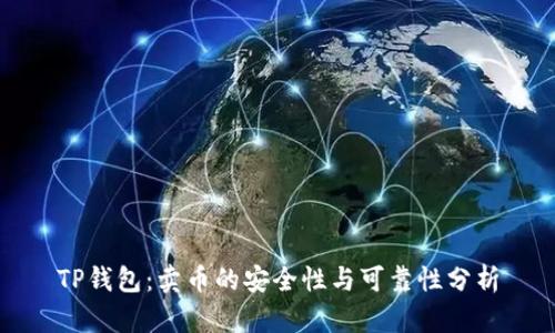 TP钱包：卖币的安全性与可靠性分析