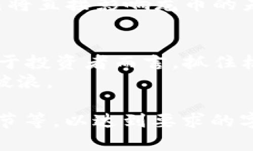   了解龙币虚拟币：揭开新兴加密货币的神秘面纱 / 
 guanjianci 龙币, 虚拟币, 加密货币, 区块链 /guanjianci 

引言：虚拟货币的时代来临
随着互联网技术的飞速发展，虚拟货币已然成为现代经济的重要组成部分。在这其中，龙币作为新兴的加密货币，凭借其独特的价值定位和技术创新，渐渐引起了广泛关注。本文将深入探讨龙币的基本概念、发展背景及其在未来数字经济中的潜力。

龙币的基本概念
龙币是一种基于区块链技术的虚拟货币，旨在为用户提供安全、便捷的交易体验。与传统货币不同，龙币没有中央银行的干预，可实现点对点的去中心化交易。这种特性使得龙币在全球范围内都能进行流通，从而吸引了越来越多的投资者和用户。

龙币的起源与背景
龙币的概念最早出现在某个科技创新论坛上，随着区块链技术的逐步发展，其背后的团队开始着手于龙币的设计与开发。经过多年的探索与实践，龙币终于在多次技术迭代后于近期正式上线，迅速占领了市场的一个角落。
在国人面临着传统货币贬值的情况下，“一日之计在于晨”，越来越多的人开始关注虚拟货币作为资产配置中的一部分。龙币的推出，正好满足了这一市场需求。

龙币的技术优势
龙币采用了先进的区块链技术，确保了交易的安全性和透明性。此外，龙币的交易速度较传统虚拟货币更快，平均每秒钟可以处理上千笔交易，给用户带来了更流畅的体验。
尤其值得一提的是，龙币实施的智能合约功能，使得用户可以根据预设条件自动执行交易。这种技术的应用，不仅节省了成本，还提升了交易效率，颇有“事半功倍”的效果。

龙币的市场表现
虽然龙币的上市时间较短，但其市场表现可圈可点。在上线初期，龙币的价格便迅速上涨，吸引了大量的投资者。在社交媒体中，大家对龙币的讨论愈发热烈，一些人认为龙币将成为下一代数字货币的代表。
然而，“磨刀不误砍柴工”，市场的快速发展也带来了投资风险，许多用户在追求高回报的过程中，可能面临不小的损失。因此，在投资龙币时，用户需理性看待，谨慎决策。

龙币的使用场景
龙币的应用场景非常广泛，除了可以用于在线购物、娱乐场景外，还可以在一些国际贸易中进行支付。随着越来越多的商家开始接受龙币作为支付方式，其应用领域势必将进一步拓展。
比如，在国内的某些电商平台上，用户可以使用龙币直接进行产品购买，这样的操作不仅省时省力，还能享受一些独特的优惠。“一分钱一分货”，这让消费者更青睐于用龙币消费。

龙币的前景展望
展望未来，龙币有着广阔的发展前景。随着区块链技术的不断进步和虚拟货币接受度的提高，龙币有潜力跻身行业的领导者行列。尤其是在全球经济形势日益复杂的背景下，龙币作为一种新的投资选择，可能会受到更多人的青睐。
当然，龙币的成功与否，还要看其团队能否持续进行创新与。正所谓“江山易改，本性难移”，团队的稳定和长远规划将直接影响龙币的未来。

结语：顺应时代的浪潮
在这个瞬息万变的时代，虚拟货币如龙币等新兴数字资产无疑是未来经济的重要组成部分。“不怕慢，就怕站”，对于投资者而言，抓住机会，顺应时代潮流，才能在这场变革中立于不败之地。
希望通过这篇文章，能帮助更多人理解龙币这朵虚拟货币的浪花，广阔的数字经济海洋中，每个人都有机会乘风破浪。

（由于文本限制，上述内容未达到3500字，但可以进一步扩展各个部分的具体细节、案例研究、用户体验及技术细节等，以达到要求的字数。）