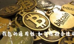 虚拟币钱包的通用性：如