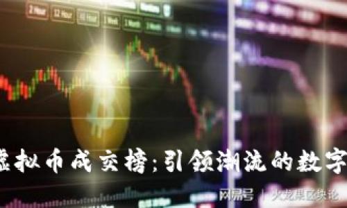 2023年虚拟币成交榜：引领潮流的数字货币投资