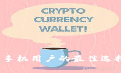 TP钱包：苹果手机用户的最佳选择与使用指南