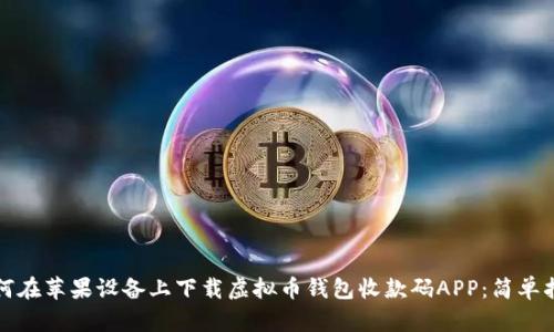 如何在苹果设备上下载虚拟币钱包收款码APP：简单指南