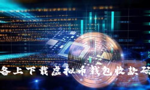 如何在苹果设备上下载虚拟币钱包收款码APP：简单指南