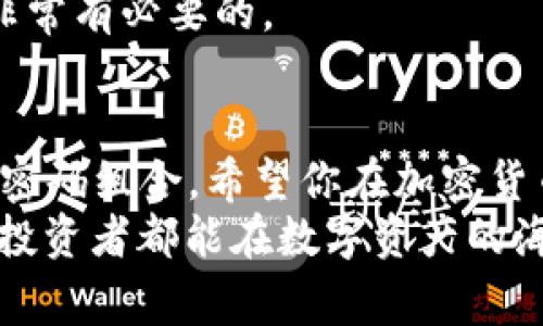 jiaoti币安提取到TP钱包：一步步简单指南与注意事项/jiaoti  
币安, TP钱包, 加密货币, 提取步骤/guanjianci  

引言：加密货币新手的第一步  
在如今这个数字化飞速发展的时代，加密货币已经逐渐成为了大家日常生活的一部分。而作为全球最大的一家加密货币交易平台，币安（Binance）备受关注。若你是加密货币的新手，或许你正在烦恼如何将你的币安账户里的资产安全提取到TP钱包（一个性能优越且多功能的钱包）。  
“一日之计在于晨”，今天的计划就是教你如何顺利完成这一步。只需按照我们的指南，便能轻松将资产转移，避免不必要的问题。  

第一步：了解币安与TP钱包  
首先，我们需要清楚币安与TP钱包的特点。币安是一个集交易、持有、借贷于一体的综合平台，用户可以在这里交易多种加密货币。而TP钱包则是一个去中心化的数字货币钱包，支持多种币种的存储与管理，安全且便捷。  
在选择钱包时，记住“心急吃不了热豆腐”，一定要选择适合自己的钱包。TP钱包在链上交互方面非常高效，适合常规的资产管理和交流。  

第二步：在币安上进行提取操作  
在你将资产从币安提取到TP钱包之前，确保你已经注册并完成了TP钱包的设置。  

h41. 登录你的币安账户/h4  
首先，通过浏览器或应用登录你的币安账户。如果你尚未注册，记得先完成注册，且使用安全密码。  

h42. 进入资产管理/h4  
登录成功后，找到“钱包”并点击进入“现货钱包”，这里会显示你所持有的所有资产。记住，每种币种的提取步骤和手续费可能会有所不同。  

h43. 选择提取币种/h4  
在现货钱包中，选择你想要提取的币种，并找到“提币”或“提现”按钮。点击后，系统会要求你填写提取信息，即TP钱包的地址，非常重要的是，一定要核实地址，确保没有错误。“不怕一万，就怕万一”，地址一错，可能会导致资产损失。  

h44. 填写提取信息/h4  
在提币页面，你需要输入以下信息：  
ul  
listrong提取地址：/strong输入你TP钱包的地址。/li  
listrong提取金额：/strong输入你想要提取的金额。/li  
listrong验证码：/strong按照系统的提示，输入验证码（通常通过邮箱或手机获取）。/li  
/ul  

h45. 确认提取/h4  
仔细检查填入的信息，确认准确无误后，点击“提交”完成提币请求。此时会收到电子邮件或手机短信的确认信息，确认之后，资金将在一定的时间内到账。”等热饭，莫急一刻”，等待过程是不可避免的，但请务必确保网络通畅。  

第三步：在TP钱包接收币种  
在成功提交提币请求后，是时候去TP钱包查看你的资金了。  

h41. 登录TP钱包/h4  
打开TP钱包APP，输入密码或使用生物识别技术（如指纹或面部识别）登录钱包。  

h42. 查收到账情况/h4  
在钱包主页，查看你的资产是否到达。一般情况，提币会在几分钟到几小时内到账。如果长时间未到账，可以联系币安客服或查看区块链状态，确保交易无误。“细节决定成败”，这一细节非常关键。  

第四步：注意事项和常见问题  
在提币过程中，尤其是途中的一些注意事项，避免一些常见问题。  

h41. 确认网络状态/h4  
提币时，建议选择网络状况良好的时间，避免网络波动引起的提币失败。  

h42. 手续费问题/h4  
币安提币是需要手续费的，费用根据不同的币种各异。事前了解可以避免意外麻烦。“知己知彼，百战不殆”，一切提前做足功课是非常有必要的。  

结语：安全与谨慎  
成功提币后，“心中有数，心安理得”，使得接下来的投资规划更为清晰。注意保护好你的TP钱包安全，定期更改密码，并选用复杂的密码组合。希望你在加密货币的道路上越走越顺，投资有道，万事如意。  
以上就是提取币安到TP钱包的详细步骤与注意事项。如果你对加密货币的世界还有更多疑问，欢迎随时提问，愿每一个加密货币投资者都能在数字资产的海洋中乘风破浪，续写辉煌。纵然“长风破浪会有时，直挂云帆济沧海”，相信未来必定光明。  