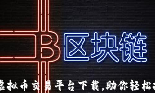 
2023年3大虚拟币交易平台下载，助你轻松投资数字货币