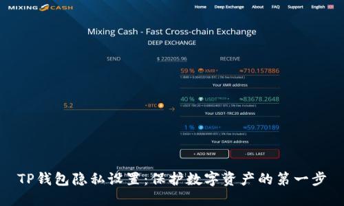 TP钱包隐私设置：保护数字资产的第一步