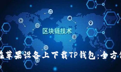 如何在苹果设备上下载TP钱包：全方位指南