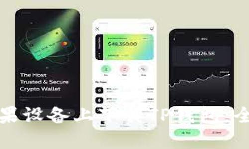 如何在苹果设备上下载TP钱包：全方位指南