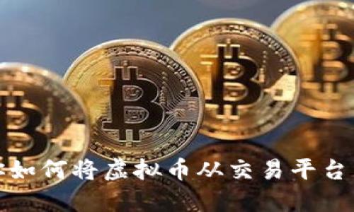 一步步教你如何将虚拟币从交易平台转到TP钱包