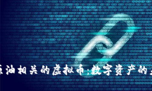 探索与原油相关的虚拟币：数字资产的未来之路