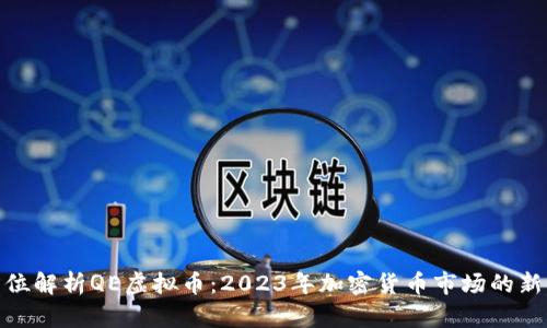 全方位解析QE虚拟币：2023年加密货币市场的新机遇