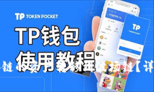 TP钱包如何将币安链的资产转移到波场链？详解步骤与注意事项