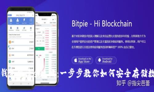 虚拟币钱包申请全攻略：一步步教你如何安全存储数字资产