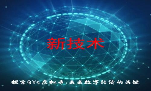 探索QYC虚拟币：未来数字经济的关键