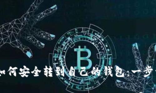 ZD里虚拟币如何安全转到自己的钱包：一步一步教你操作