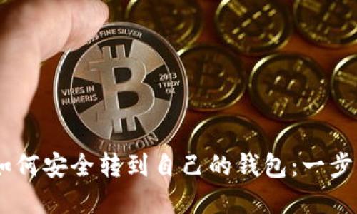 ZD里虚拟币如何安全转到自己的钱包：一步一步教你操作