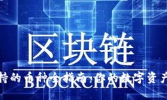 TP钱包支持的币种全指南：