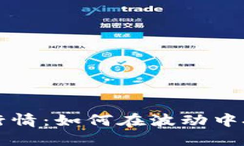 主流虚拟币行情：如何在波动中把握投资机遇