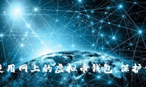 如何选择和使用网上的虚拟币钱包，保护你的数字资产