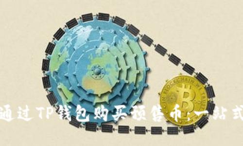 如何通过TP钱包购买预售币：一站式指南