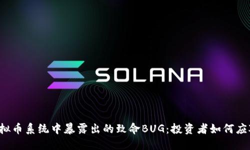 虚拟币系统中暴露出的致命BUG：投资者如何应对？