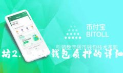 以太坊2.0在TP钱包质押的详