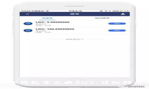 如何在TP钱包中兑换BNB：详细指南与技巧
