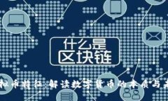 虚拟币特征：解读数字货