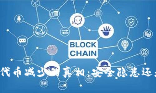 揭示TP钱包代币减少的真相：安全隐患还是操作失误？