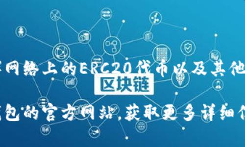 在TP钱包中，用户可以存储和管理多种数字货币，通常被称为“代币”。TP钱包支持以太坊（ETH）网络上的ERC20代币以及其他链的各类代币。这意味着用户可以在TP钱包中找到许多不同的数字资产，如USDT、EOS、BCH等。

如果你对TP钱包中的具体代币感兴趣，可以直接在钱包中查看支持的资产列表，或者访问TP钱包的官方网站，获取更多详细信息。