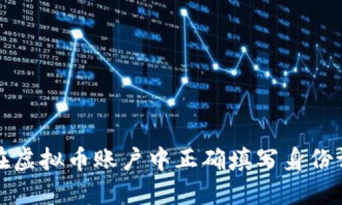 如何在虚拟币账户中正确填写身份证信息