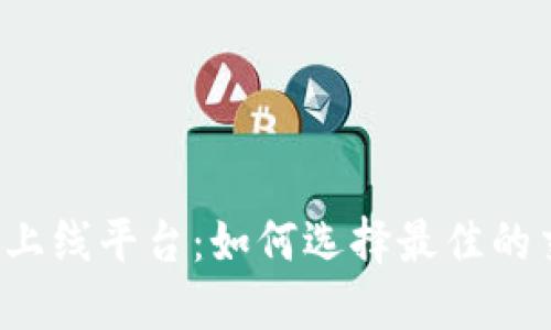 虚拟币上线平台：如何选择最佳的交易所？