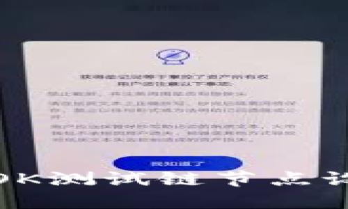 TP钱包OK测试链节点设置详解