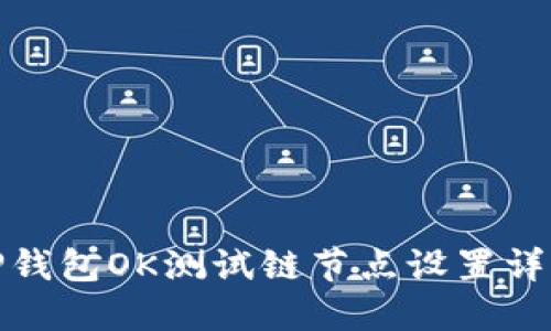 TP钱包OK测试链节点设置详解