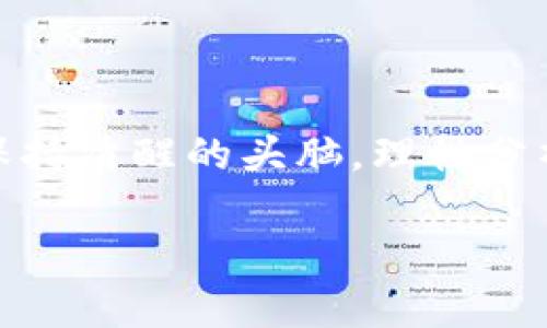 bicai不要玩虚拟币，深度解析数字货币的风险与误区/bicai  
虚拟币, 数字货币, 投资风险, 财务安全/guanjianci

引言：数字货币的狂潮与日常生活的真实反差

随着科技的不断发展，虚拟币这一概念日渐深入人心，从金融投资到普通消费者，都不可避免地接触到了数字货币。人们常说“好事多磨”，在这片充满机遇与挑战的新领域中，很多投资者抱着“快来发财富”的美好愿景，迅速投入。但事实真是如此吗？今天，我们就来深入探讨一下，为什么我们应该对虚拟币保持一种谨慎的态度。

虚拟币的魅力：为何吸引了那么多人？

“打铁还需自身硬”，在虚拟币的投资中，这不仅仅是对资金实力的要求，更是对人的心态的挑战。在某些人的眼中，虚拟币犹如“金山银山”，推动了他们的投资热情。虚拟币的去中心化特性让不少人看到了打破传统银行体系的机会，同时，也降低了参与金融交易的门槛，吸引了令人瞩目的流量。

许多新手投资者在看到比特币、以太坊、狗狗币等数字货币的价格暴涨后，忍不住心动，甚至倾尽所有，试图“分一杯羹”。但在这股潮流的表象下，潜藏着许多风险和误区。

虚拟币的风险：隐患重重，投资者需警惕

“猫儿快跑，离火远点”，这个说法在虚拟币的投资中同样适用。实际上，虚拟币市场波动极大，其价格受多重因素影响，往往一夜之间便可能大幅下跌。正因为此，许多投资者在贪婪与恐惧的交替叠加中，做出了非理性的决策。

同时，虚拟币的流动性虽大，但投资者的安全性却极其脆弱。网络诈骗、黑客攻击等事件频发，使得资金安全岌岌可危。此外，许多排外的技术知识也让普通投资者倍感迷惘，许多人在这个领域盲目跟风，最终沦为被割韭菜的对象。

不理智的投资：追求暴利的背后

在“树欲静而风不止”的情况下，不少投资者对虚拟币盲目跟风追逐。尤其是在市场行情火热的时候，许多人以为这是简单的“躺着赚钱”。但，物极必反，许多投资者在风险未能得到充分理解之前，就已经投入了大量资金，因此遭遇重创。我们常说“耳听为虚，眼见为实”，在虚拟币领域，凡事需谨慎。

虚拟币市场的未来：彩票还是长线投资？

“竹篮子打水一场空”，很多人在虚拟币投资中失去的不仅仅是金钱，有时连自信心也会受到严重打击。在谈及虚拟币的未来时，许多专家观点不一。有人认为数字货币将会构建新的金融体系，有人则认为当前的虚拟币只是昙花一现，最后会归于平淡。

但不可否认的是，虚拟币市场正在逐渐成熟，一些优质的项目在技术和商业模式上都有了长足进展。我们应当保持开放的态度，但不可迷失在追逐利益的欲望中。“千里之行始于足下”，在投资时需要脚踏实地，选择稳健投资，理智对待风险。

理性投资：聪明的投资者如何做决策

在投资领域，理性永远是我们做决策的基本前提。“一天之计在于晨”，越早开始明智的决策，就越能规避风险。若你对虚拟币情有独钟，不妨从小额投资入手，切忌一味追求高收益。同时要加强自我学习，了解相关知识，保持对市场的敏感度。“不怕慢，就怕站”，在谨慎的步伐中，收获也许会悄悄到来。

总结：远离虚拟币的误区，做聪明的消费者

最后，提醒大家，“万事开头难”，在面对虚拟币这一投资方式时，我们要清晰地认知自身的目标与风险承受能力。如果你是准备参与虚拟币投资的消费者，务必保持清醒的头脑，理性分析，避免盲目跟从；如果不是，完全可以选择回归现实、寻找更为稳定和具备实际价值的财富增值方式。记住，智慧的投资者从来不会在盲目和欲望中迷失方向。 

虚拟币如潮水般涌来，吸引了无数人追逐，但真正的智慧与理智往往在于选择退潮，安心地扎根于现实，才能真正实现财务安全与生活的保障。