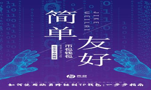 如何使用欧易跨链到TP钱包：一步步指南