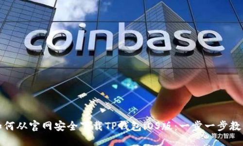 如何从官网安全下载TP钱包iOS版：一步一步教你