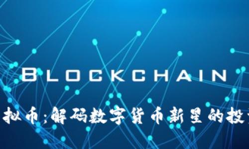 ETD虚拟币：解码数字货币新星的投资潜力