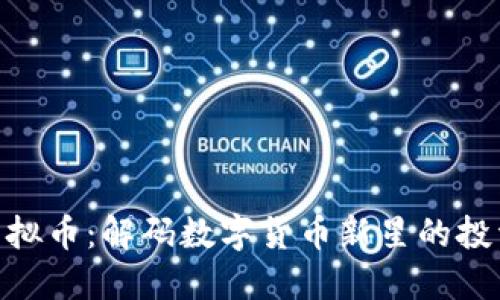 ETD虚拟币：解码数字货币新星的投资潜力