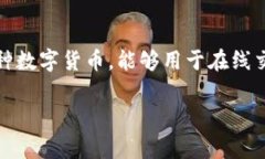 是的，DP币（可能指代某种
