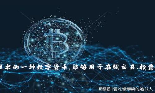 是的，DP币（可能指代某种特定的数字货币或代币）是一种虚拟币，属于数字资产的范畴。虚拟币通常是基于区块链技术的一种数字货币，能够用于在线交易、投资和价值储存等多种用途。虚拟币的名称、功能及底层技术可能因项目而异，像比特币、以太坊等就是其中的一些例子。

如果您对DP币有更具体的疑问或想了解更多信息，请提供更多的上下文，以便我能为您提供更详尽的解答。