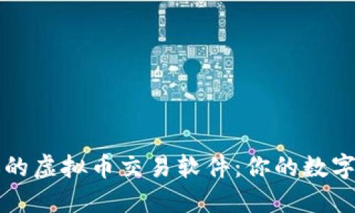 探寻最受欢迎的虚拟币交易软件：你的数字资产管理助手